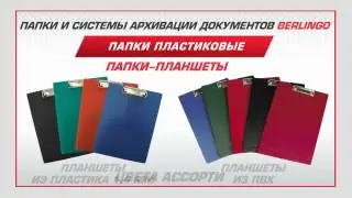 Папки-планшеты Berlingo