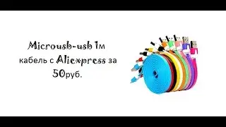 microusb-usb 1м кабель с aliexpress за 50руб