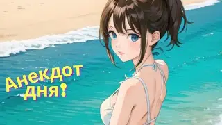 Самые смешные анекдоты. Юмор. Анекдот дня. Короткие анекдоты