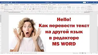 ✅Как перевести текст в редакторе MS WORD ✅Как перевести текст на английский язык в ворде