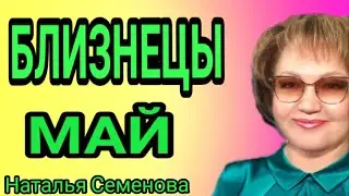 ♊ БЛИЗНЕЦЫ МАЙ