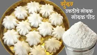 मोदकाचे पीठ आणि सुंदर-सुबक उकडीचे मोदक । Tandalache Ukdiche Modak