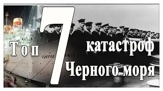 7 катастроф Черного моря