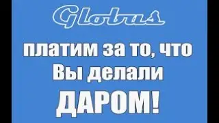 GLOBUS INTER   самый высокооплачиваемый сайт,