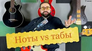 Ноты vs табы. Что лучше?