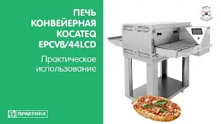 Печь конвейерная Kocateq EPCV8/44LCD | Печь для пиццы | Оборудование для пиццерии