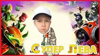Супер Лева и Папа играют в Зомби против растений одновременно