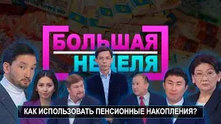 «Большая неделя». Как использовать пенсионные накопления?