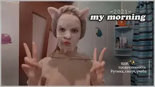 MOE ПРОДУКТИВНОЕ УТРО 2021