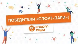 Победители 