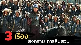 สงคราม การต่อสู้ การประลองฝีมือ และการล้างแค้น สปอยหนัง 3 เรื่อง หนังสงครามย้อนยุค_EP16