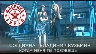 Sogdiana / Согдиана и Владимир Кузьмин — Когда меня ты позовешь (
