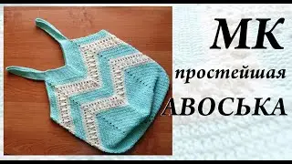 Мастер-Класс АВОСЬКА 
