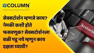 Sextortion Meaning : सेक्सटॉर्शन म्हणजे काय?  सेक्सटॉर्शनच्या ऑनलाईन छळापासून कसं वाचायचं?