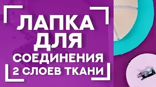 ЛАЙК❤ Подписка✔ Лапка для двух слоёв материала Aurora AU-138 