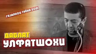 УЛФАТШОХИ ДАВЛАТ (газалхои туёна 2021)