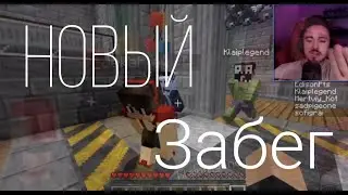 НОВЫЙ ЗАБЕГ нАрЕзОЧкА
