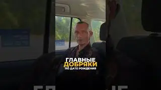 ГЛАВНЫЕ ДОБРЯКИ ПО ДАТЕ РОЖДЕНИ #цифроваяпсихология #нумерология #алексейкапустин #рекомендации
