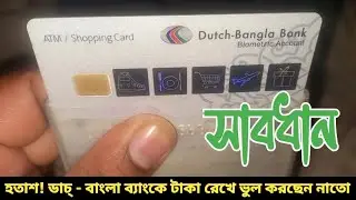 হতাশ!ডাচ্-বাংলা ব্যাংকে টাকা রেখে ভুল করছেন না তো, সাবধান || dutch bangla bank || dbbl acount