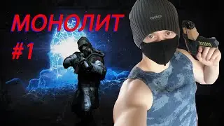S.T.A.L.K.E.R. Anomaly 1.5.1 МОНОЛИТ СЮЖЕТ #1
