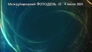 Международный ФОТОДЕНЬ  12   4 июля 2021