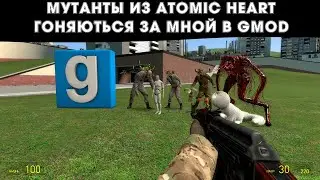 МУТАНТЫ ИЗ ATOMIC HEART ГОНЯЮТЬСЯ ЗА МНОЙ В GMOD