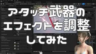 [UE5]アタッチ武器のエフェクトを調整してみた - ゲーム制作進捗 - 2024年3月10日
