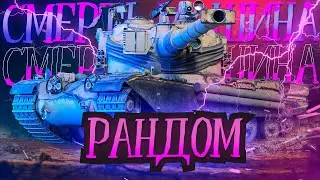 ИГРА ПРО ТАНК. Добиваем Марафон (Нет) #wot #миртанков #worldoftanks #korben #лбз #фарм