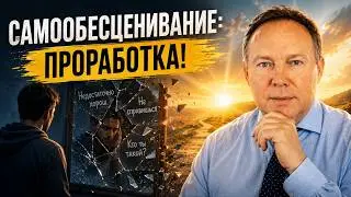 Самообесценивание: проработка!