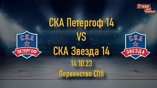 СКА Петергоф 14 - СКА Звезда 14, 14.10.23, Первенство СПб