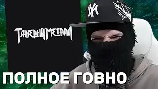 ФЕОФИЛОВ СЛУШАЕТ: 9mice, Kai Angel - Heavy Metal 2
