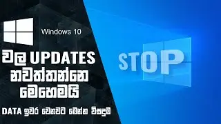 How to Off the Windows 10 Update in Sinhala | Permanently