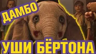 ДАМБО (2019) | Обзор Фильма
