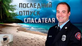 Спасатель погиб при странных обстоятельствах. Загадочная смерть Элайджа Сноу