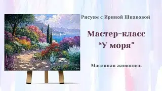 Мастер-класс 