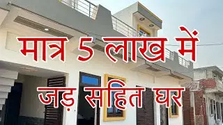 HOUSE/PLOT IN NCR REGION || UNDER 5 LAKH || 80% LOAN   #indipendenthouses #property