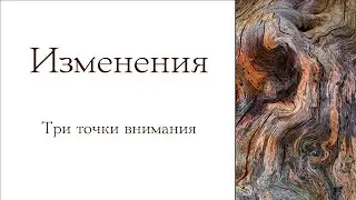 Изменения. Три точки внимания