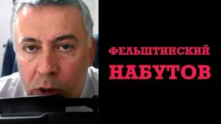 Фельштинский и Набутов — очередные отбеливатели кремлевских преступников