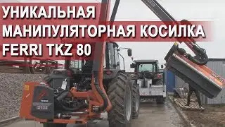 Уникальная манипуляторная косилка FERRI TKZ 80