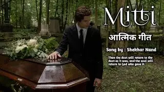 Mitti | मिट्टी | Shekhar Nand | Hindi Christian Song ( With Lyrics )