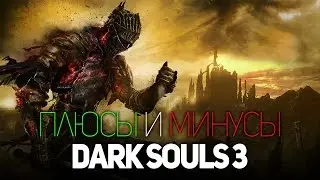 ПЛЮСЫ И МИНУСЫ DARK SOULS 3