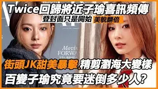 百變子瑜單獨封面只是開胃菜？ Twice回歸將近子瑜造型頻傳美貌升級！街頭JK甜美暴擊，精剪瀏海秒變洋娃娃！世一美造型不要太安心