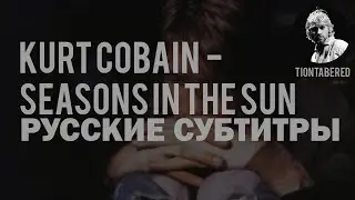 NIRVANA - SEASONS IN THE SUN ПЕРЕВОД (Русские субтитры)
