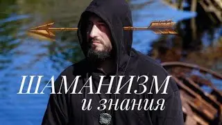ШАМАНИЗМ И ЗНАНИЯ. Добрый теневой юмористический сатсанг. Часть 1