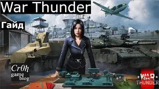 Военная игра «Стратег» War Thunder. Гайд!
