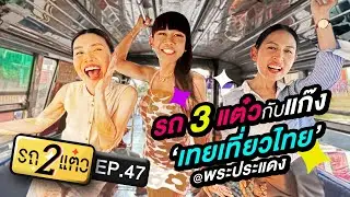 รถ 3 แต๋วกับแก๊ง 