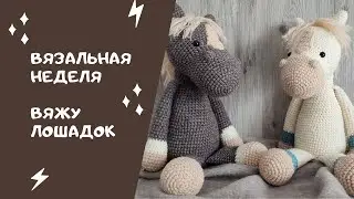 Вязальная неделя. Вяжу игрушки из Alize Lanagold Classik. Игрушки из полушерсти.