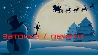 Предновогоднее видео. Заточка/печати