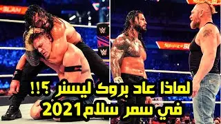لماذا عاد بروك ليسنر في 2021 - اسباب عودته و مصير بول هيمان