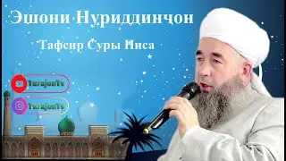 Эшони Нуриддин; Тафсир Суры Ниса